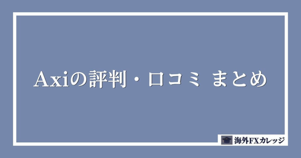 Axiの評判・口コミ　まとめ